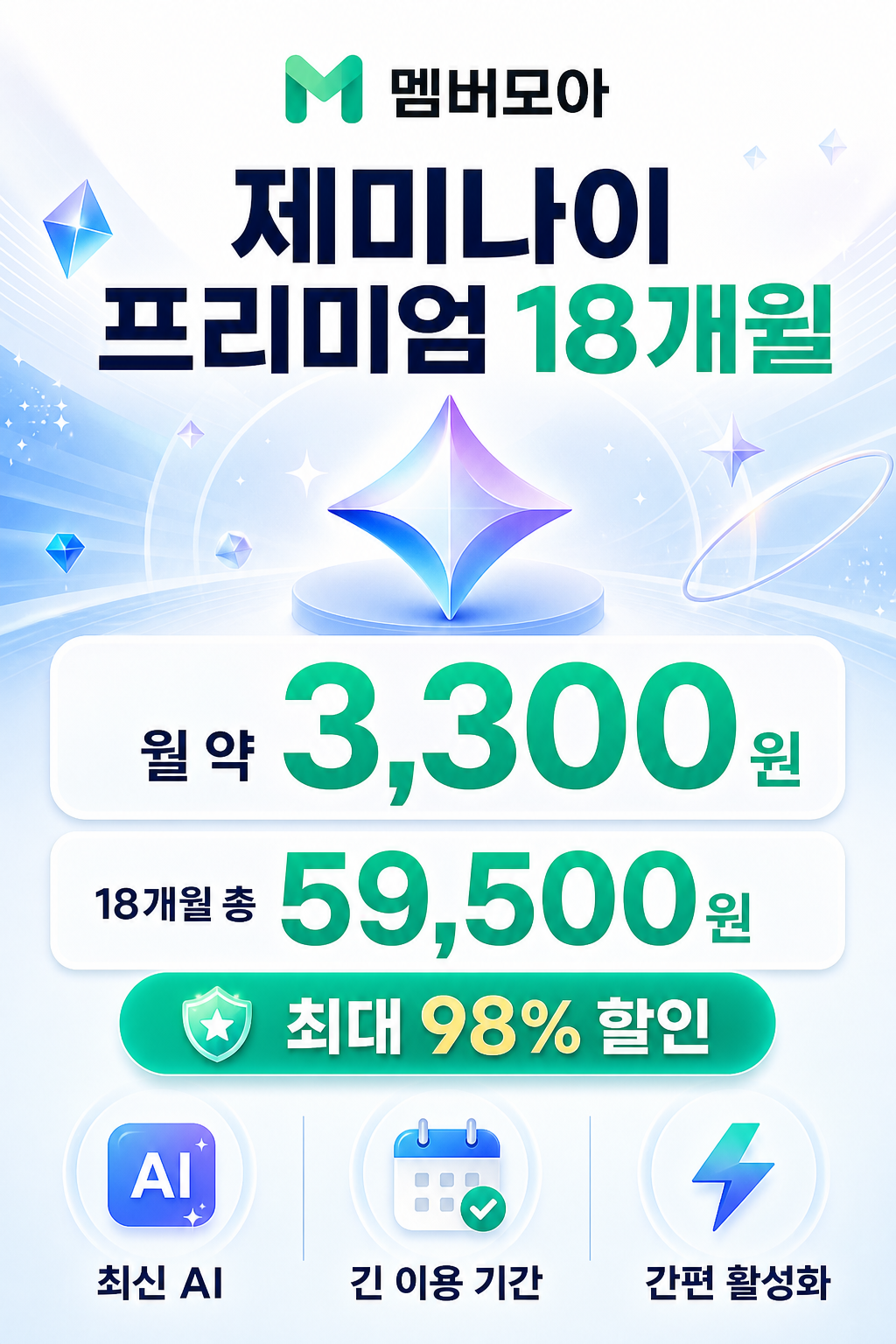 모두모아 제미나이 프리미엄 18개월 가격 상세 이미지
